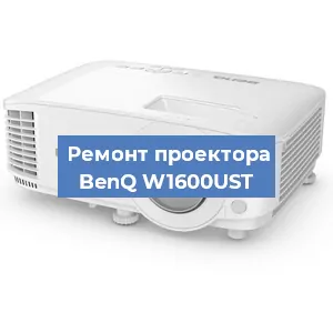 Замена линзы на проекторе BenQ W1600UST в Челябинске
